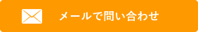 メールで問い合わせ